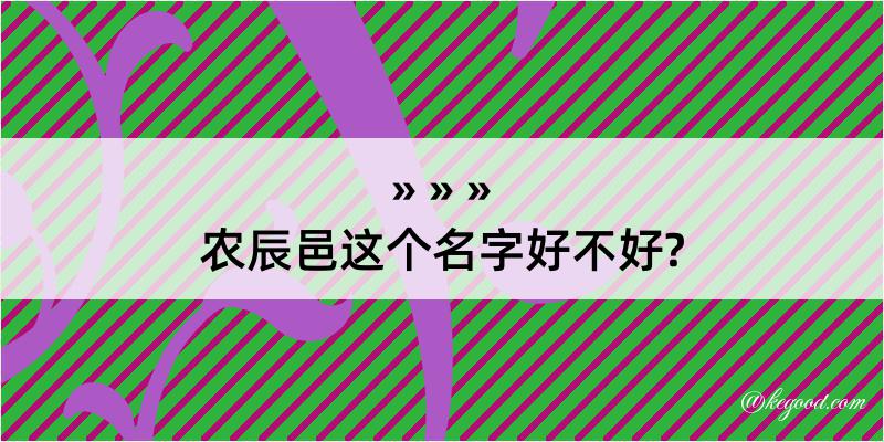 农辰邑这个名字好不好?