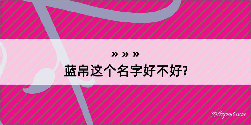 蓝帛这个名字好不好?