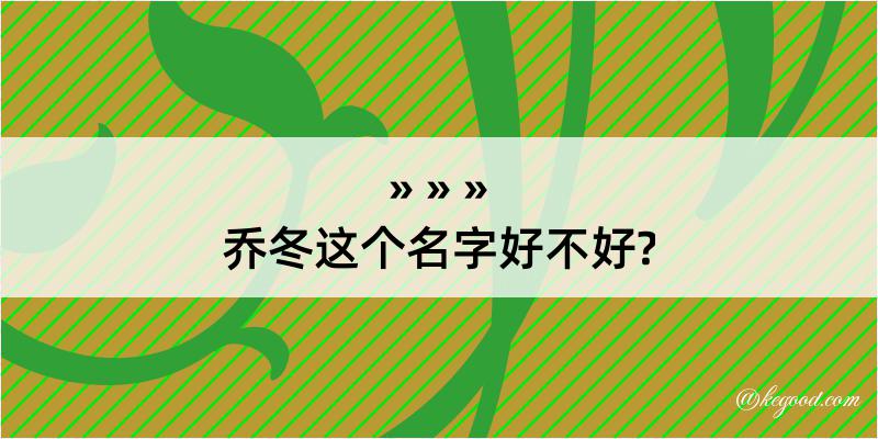 乔冬这个名字好不好?