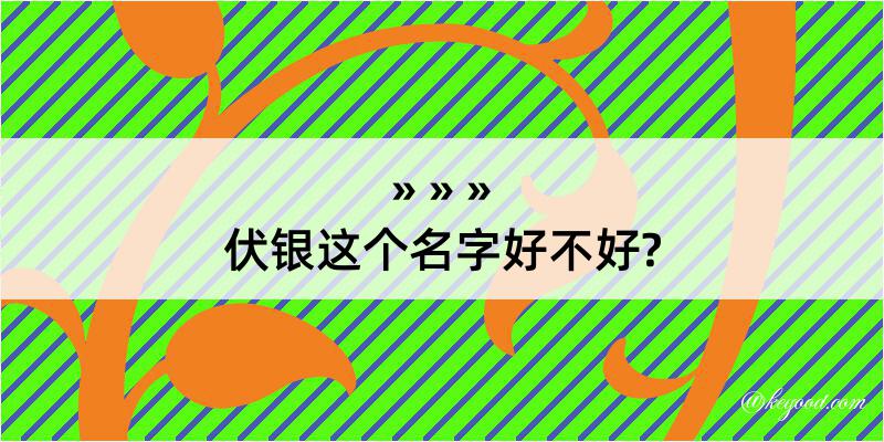 伏银这个名字好不好?