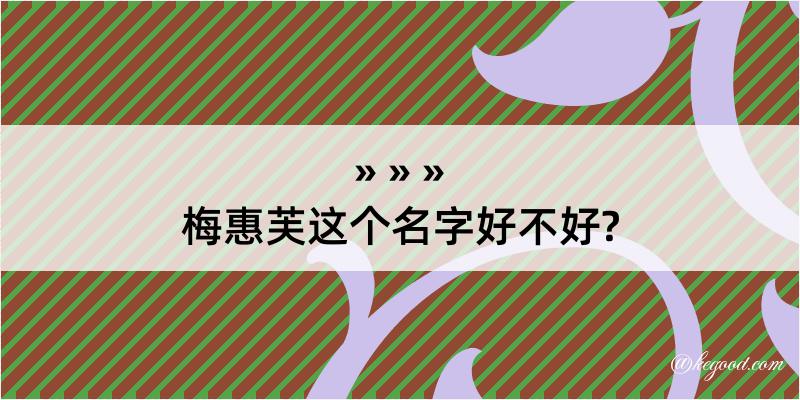 梅惠芙这个名字好不好?