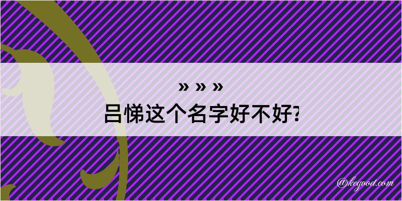 吕悌这个名字好不好?