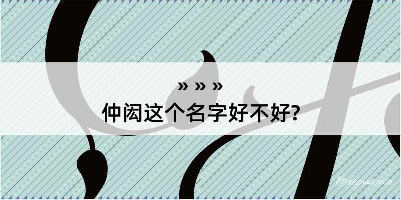 仲闳这个名字好不好?