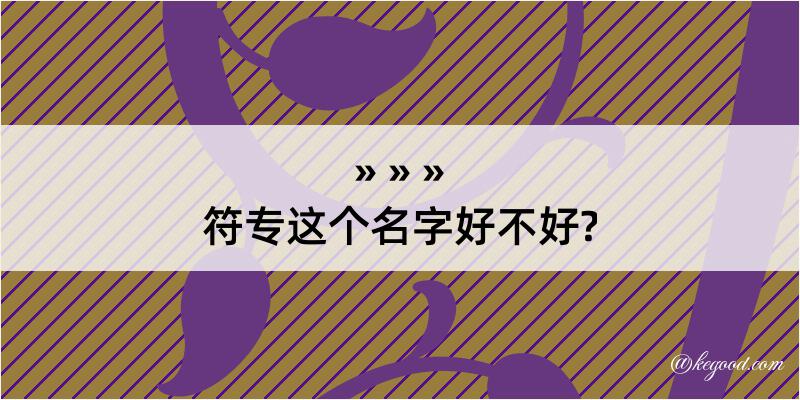 符专这个名字好不好?