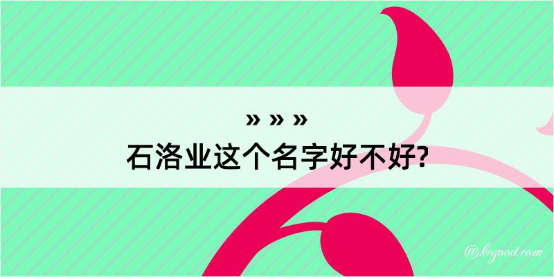 石洛业这个名字好不好?