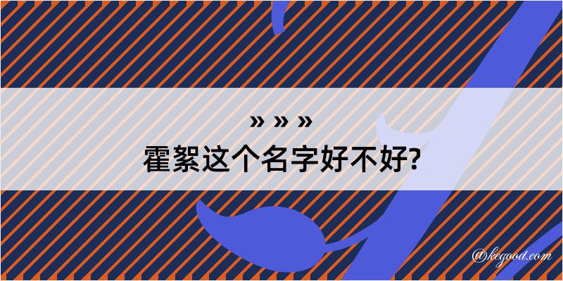 霍絮这个名字好不好?