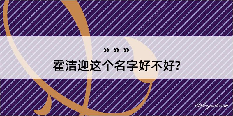 霍洁迎这个名字好不好?