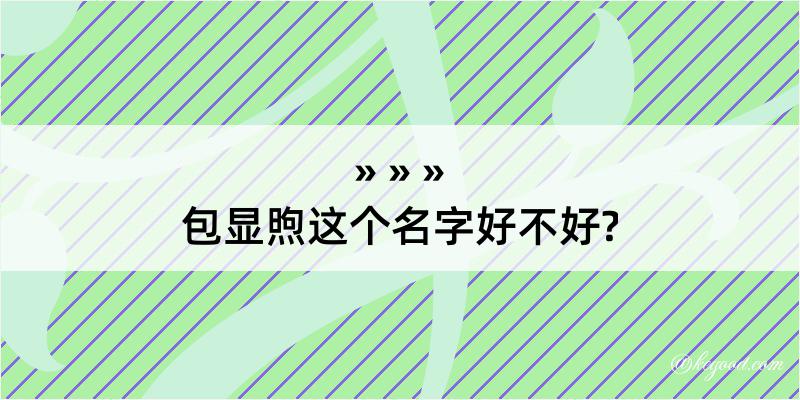 包显煦这个名字好不好?