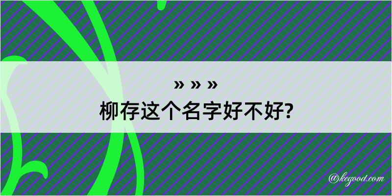 柳存这个名字好不好?