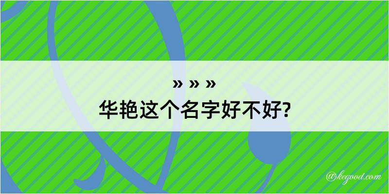 华艳这个名字好不好?