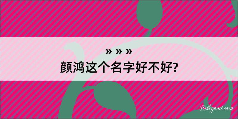 颜鸿这个名字好不好?