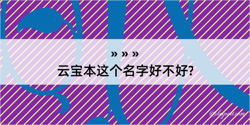 云宝本这个名字好不好?