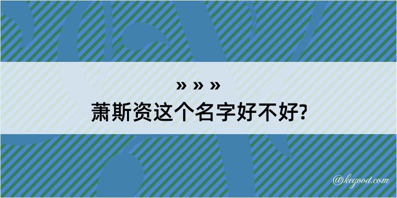 萧斯资这个名字好不好?