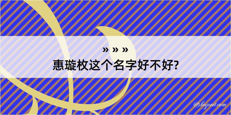 惠璇枚这个名字好不好?