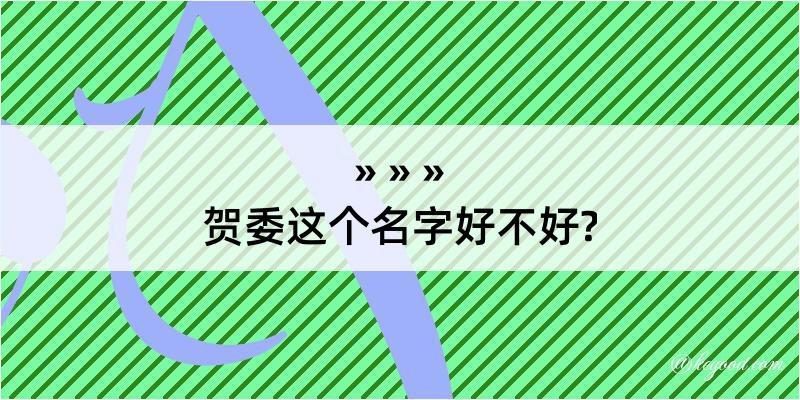 贺委这个名字好不好?