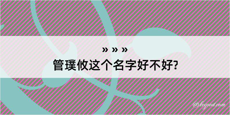 管璞攸这个名字好不好?