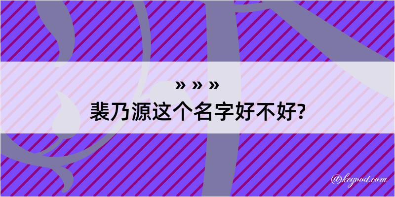 裴乃源这个名字好不好?