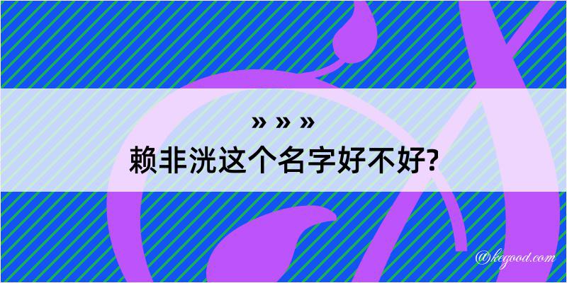 赖非洸这个名字好不好?