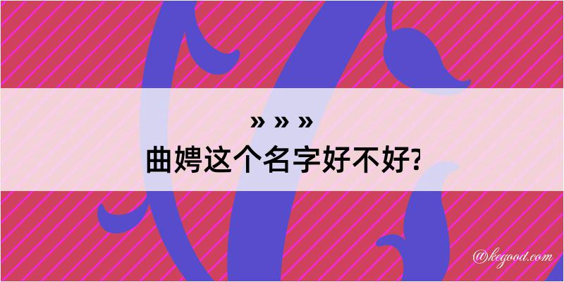 曲娉这个名字好不好?