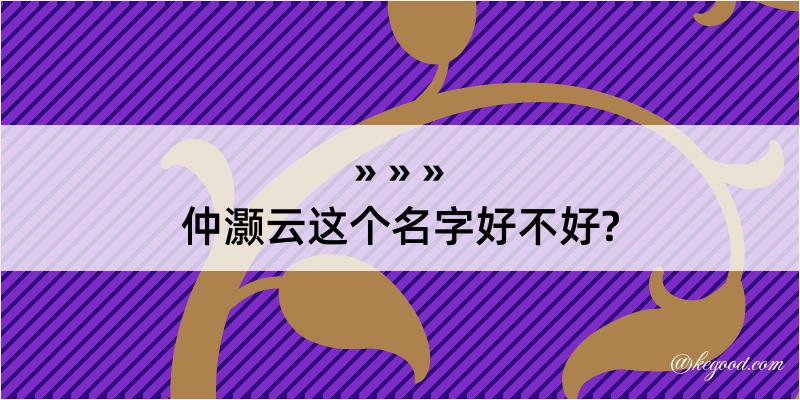 仲灏云这个名字好不好?