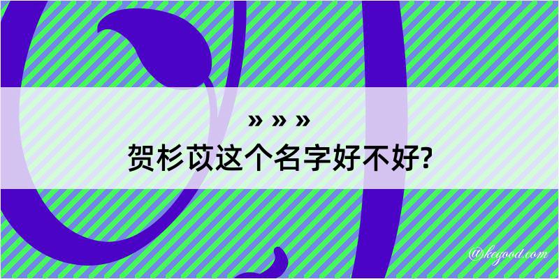 贺杉苡这个名字好不好?