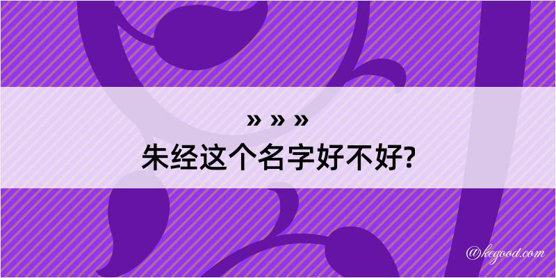 朱经这个名字好不好?