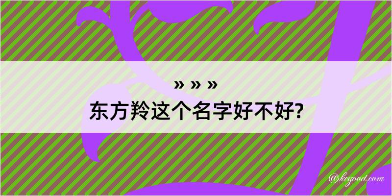 东方羚这个名字好不好?