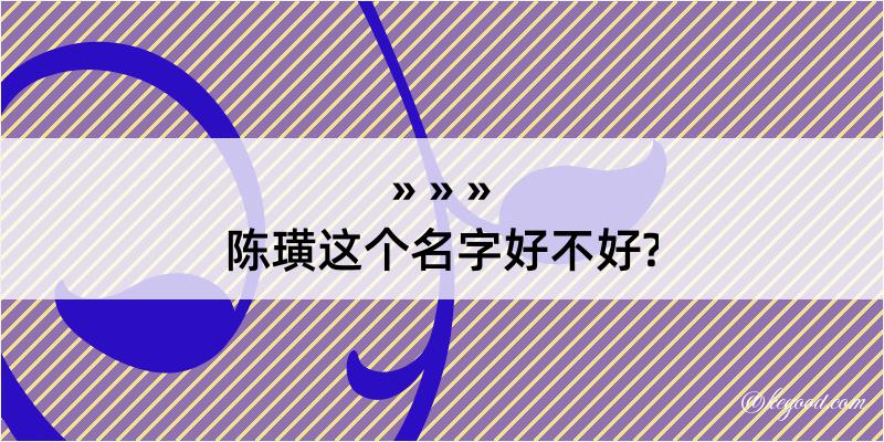 陈璜这个名字好不好?