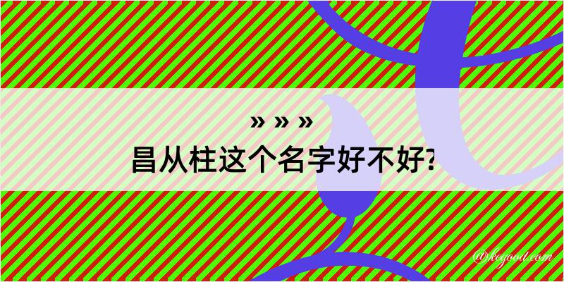 昌从柱这个名字好不好?