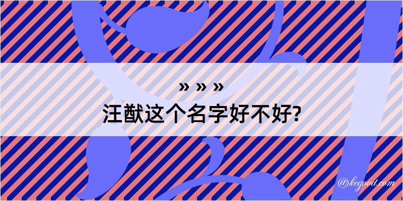 汪猷这个名字好不好?