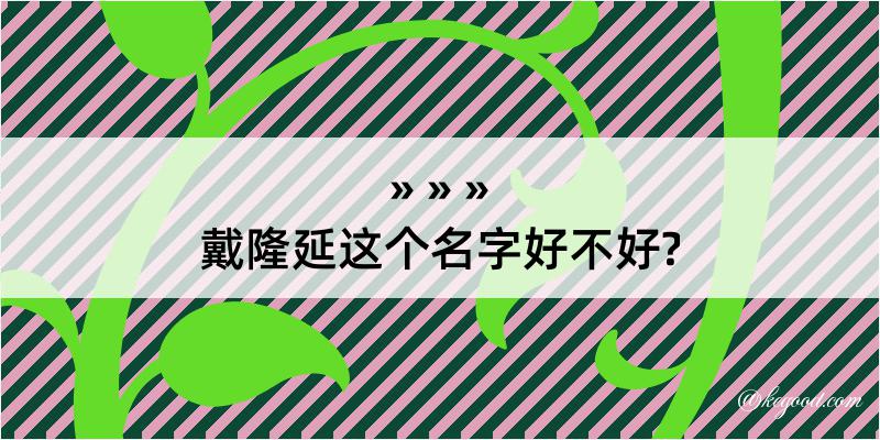 戴隆延这个名字好不好?