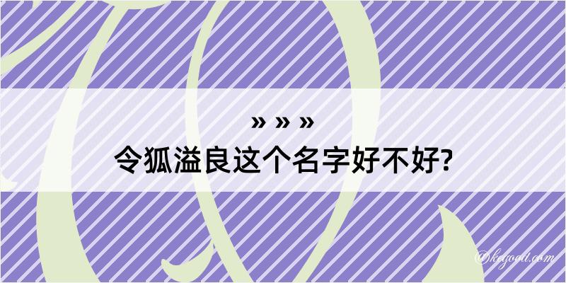 令狐溢良这个名字好不好?