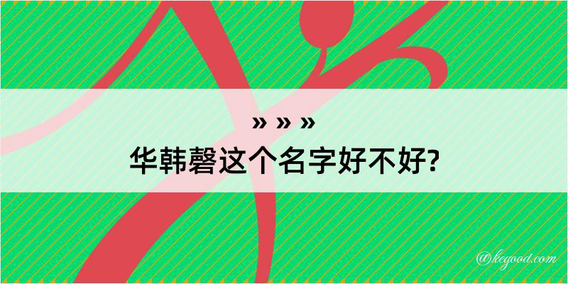 华韩磬这个名字好不好?