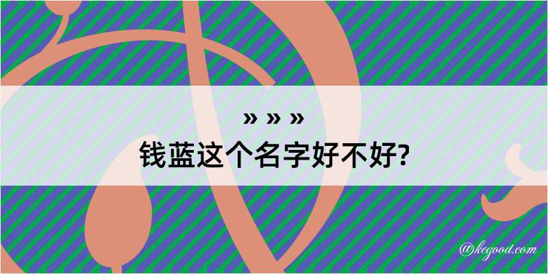 钱蓝这个名字好不好?