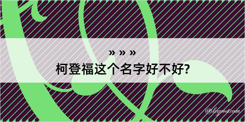 柯登福这个名字好不好?