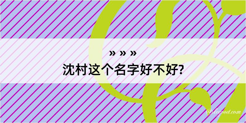 沈村这个名字好不好?