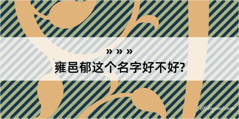 雍邑郁这个名字好不好?