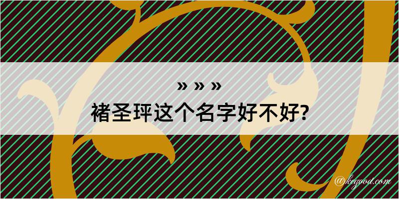 褚圣玶这个名字好不好?