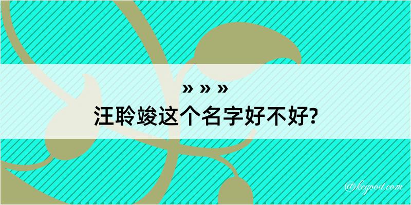 汪聆竣这个名字好不好?