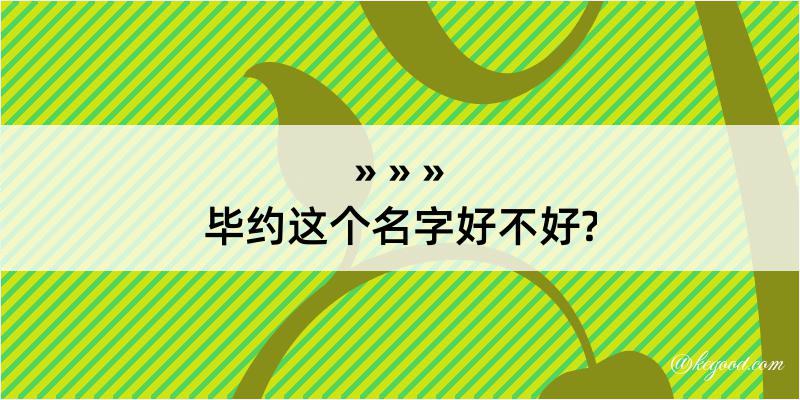 毕约这个名字好不好?