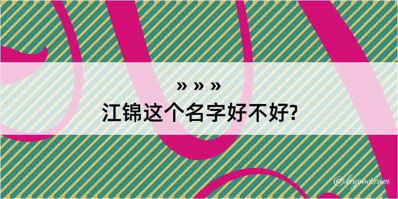 江锦这个名字好不好?