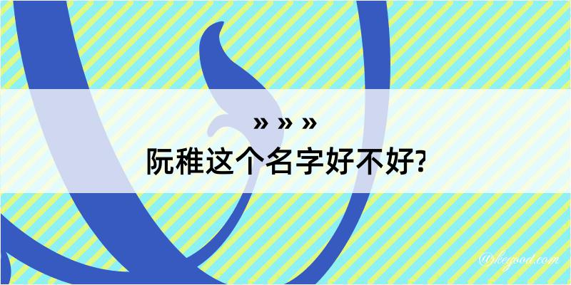 阮稚这个名字好不好?