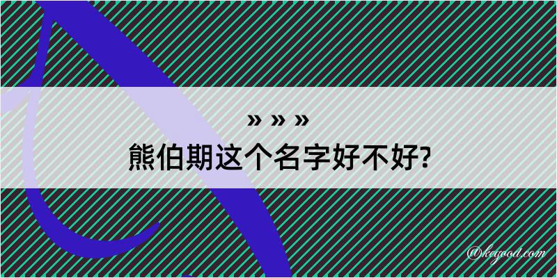 熊伯期这个名字好不好?