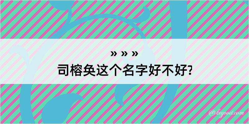 司榕奂这个名字好不好?