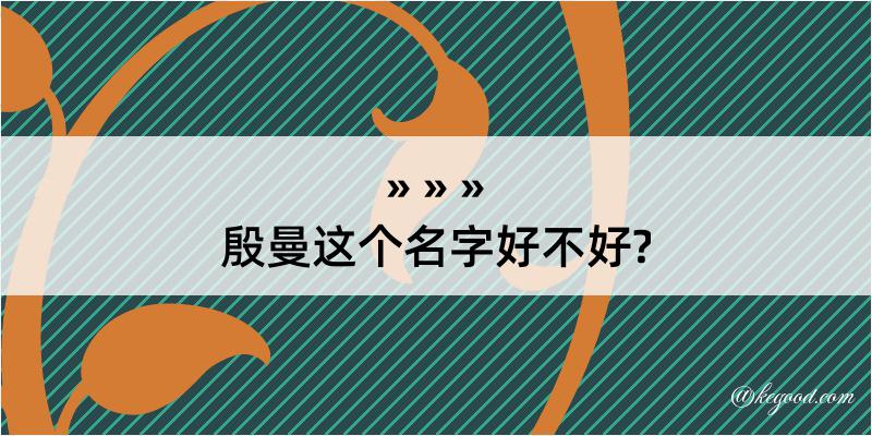 殷曼这个名字好不好?