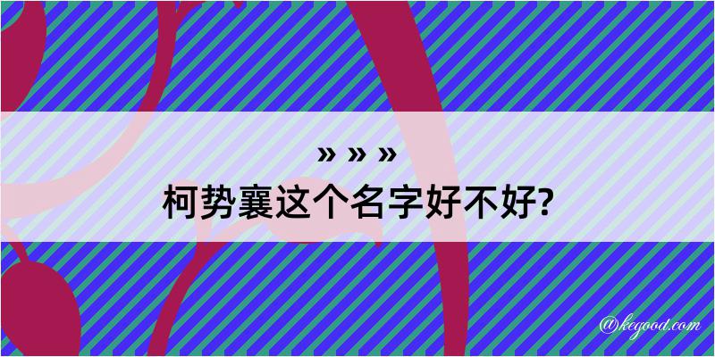 柯势襄这个名字好不好?