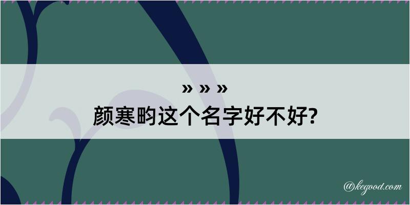 颜寒畇这个名字好不好?