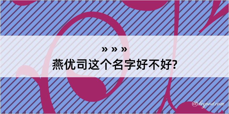 燕优司这个名字好不好?