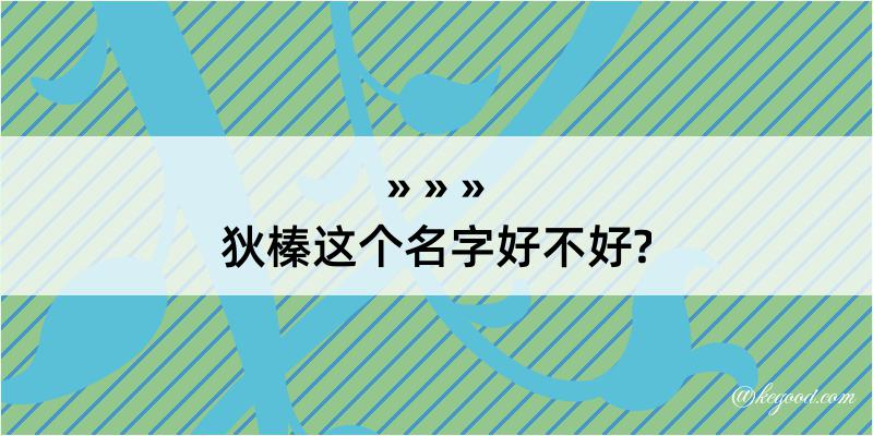 狄榛这个名字好不好?