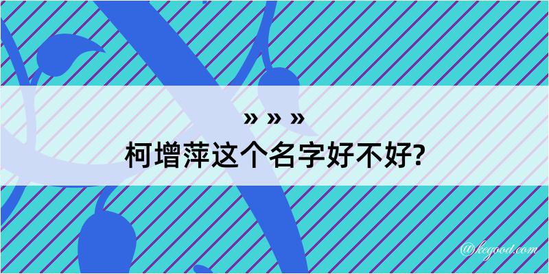 柯增萍这个名字好不好?